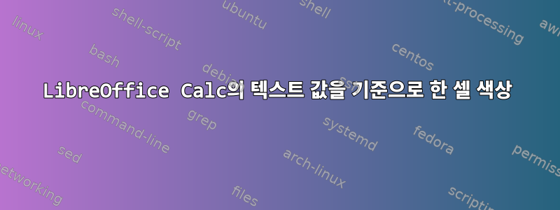 LibreOffice Calc의 텍스트 값을 기준으로 한 셀 색상