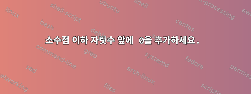 소수점 이하 자릿수 앞에 0을 추가하세요.