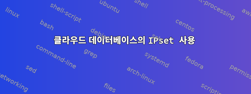 클라우드 데이터베이스의 IPset 사용