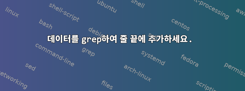 데이터를 grep하여 줄 끝에 추가하세요.