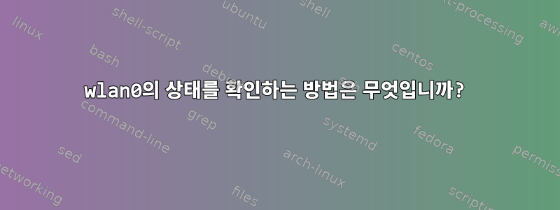 wlan0의 상태를 확인하는 방법은 무엇입니까?