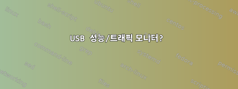 USB 성능/트래픽 모니터?