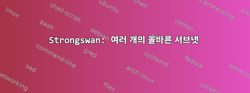 Strongswan: 여러 개의 올바른 서브넷