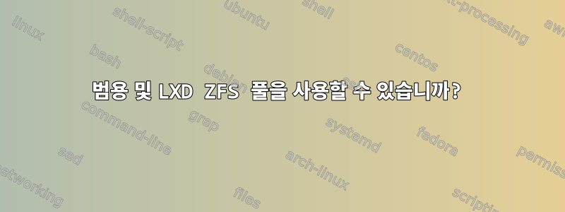 범용 및 LXD ZFS 풀을 사용할 수 있습니까?