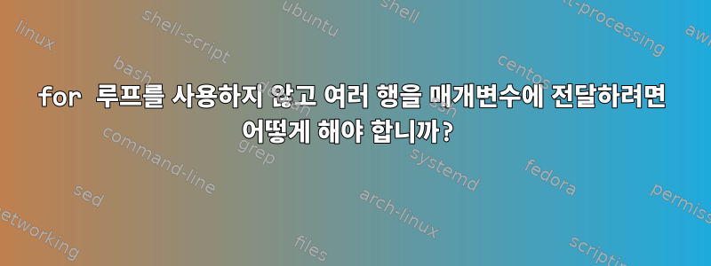 for 루프를 사용하지 않고 여러 행을 매개변수에 전달하려면 어떻게 해야 합니까?