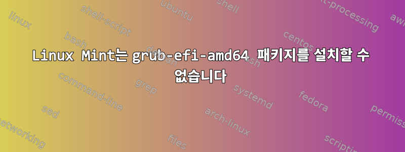 Linux Mint는 grub-efi-amd64 패키지를 설치할 수 없습니다