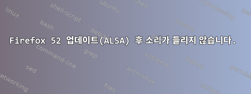 Firefox 52 업데이트(ALSA) 후 소리가 들리지 않습니다.