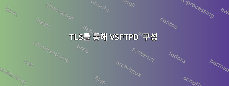 TLS를 통해 VSFTPD 구성