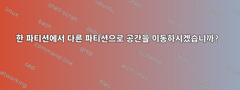 한 파티션에서 다른 파티션으로 공간을 이동하시겠습니까?