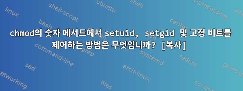 chmod의 숫자 메서드에서 setuid, setgid 및 고정 비트를 제어하는 ​​방법은 무엇입니까? [복사]