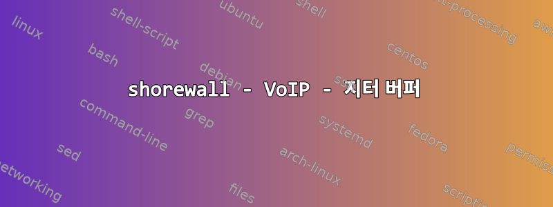 shorewall - VoIP - 지터 버퍼