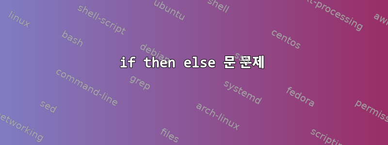 if then else 문 문제