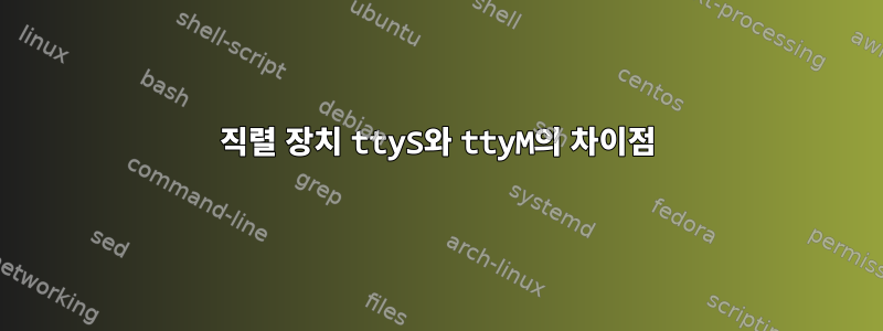 직렬 장치 ttyS와 ttyM의 차이점