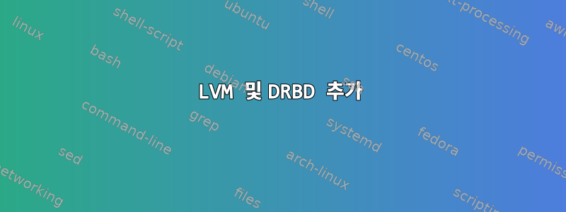 LVM 및 DRBD 추가