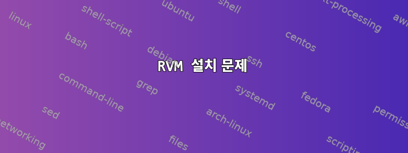 RVM 설치 문제