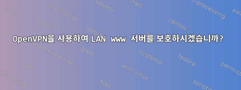 OpenVPN을 사용하여 LAN www 서버를 보호하시겠습니까?