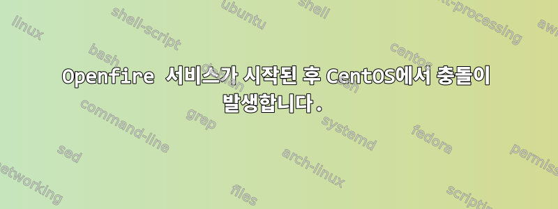 Openfire 서비스가 시작된 후 CentOS에서 충돌이 발생합니다.