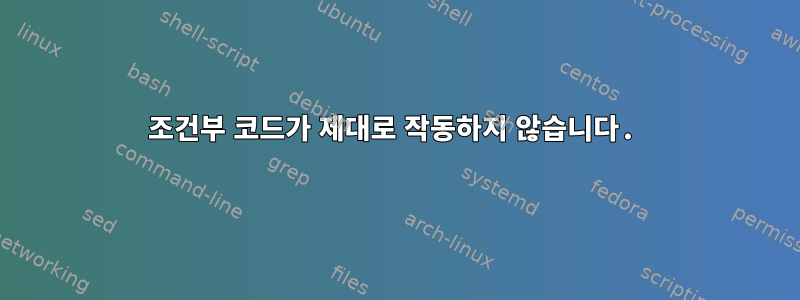 조건부 코드가 제대로 작동하지 않습니다.