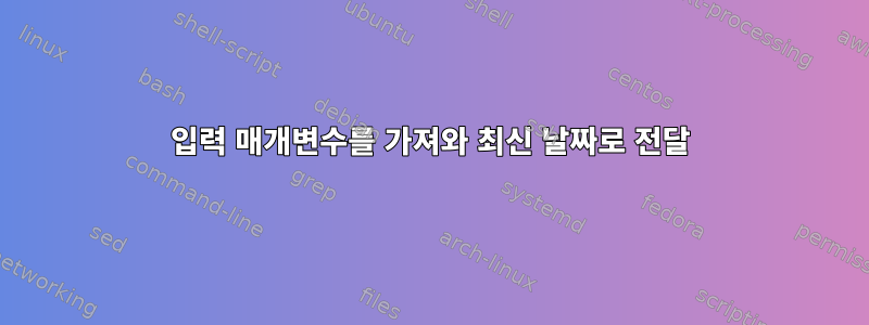 입력 매개변수를 가져와 최신 날짜로 전달