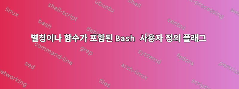 별칭이나 함수가 포함된 Bash 사용자 정의 플래그