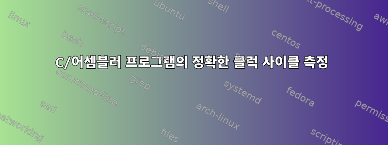 C/어셈블러 프로그램의 정확한 클럭 사이클 측정