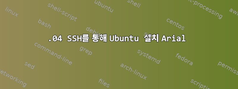 16.04 SSH를 통해 Ubuntu 설치 Arial