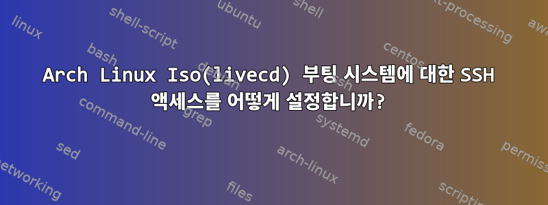 Arch Linux Iso(livecd) 부팅 시스템에 대한 SSH 액세스를 어떻게 설정합니까?