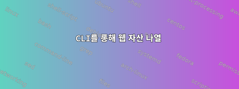 CLI를 통해 웹 자산 나열