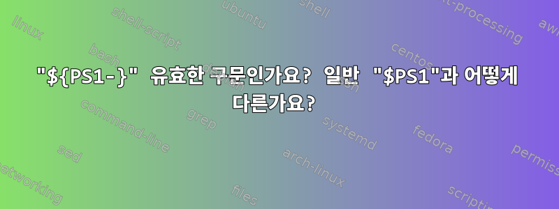 "${PS1-}" 유효한 구문인가요? 일반 "$PS1"과 어떻게 다른가요?