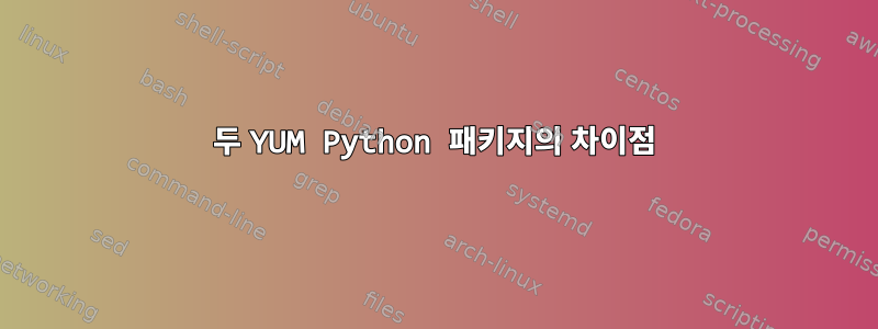 두 YUM Python 패키지의 차이점