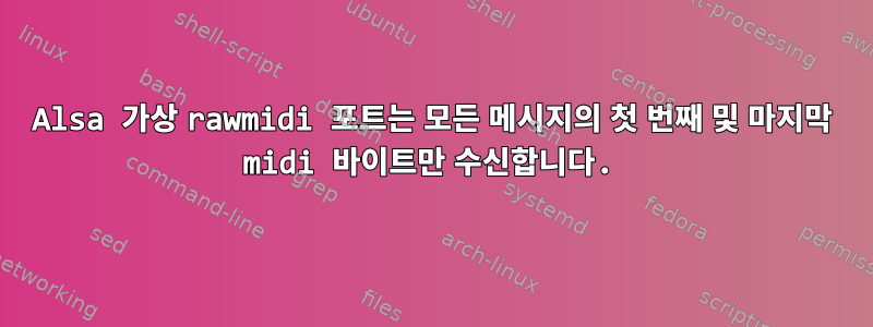 Alsa 가상 rawmidi 포트는 모든 메시지의 첫 번째 및 마지막 midi 바이트만 수신합니다.