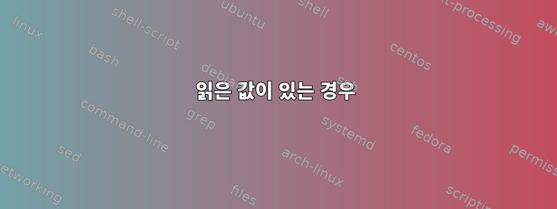 읽은 값이 있는 경우