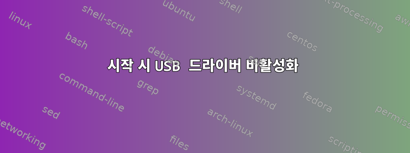 시작 시 USB 드라이버 비활성화