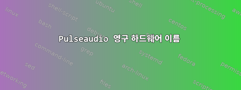 Pulseaudio 영구 하드웨어 이름