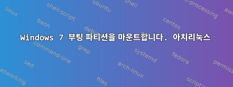 Windows 7 부팅 파티션을 마운트합니다. 아치리눅스