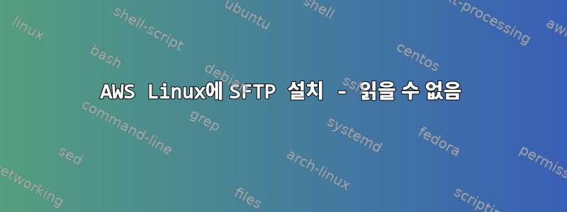 AWS Linux에 SFTP 설치 - 읽을 수 없음