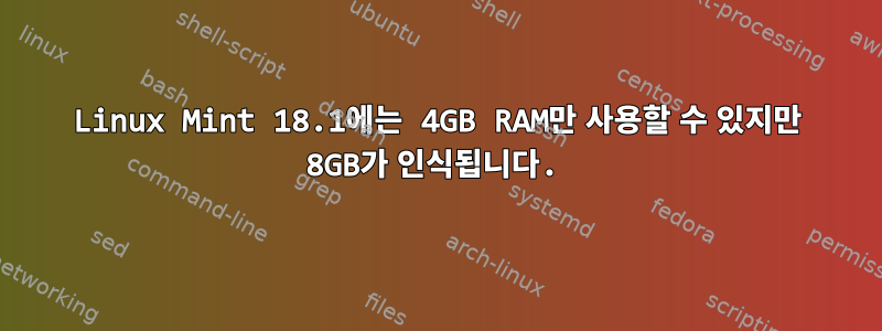 Linux Mint 18.1에는 4GB RAM만 사용할 수 있지만 8GB가 인식됩니다.