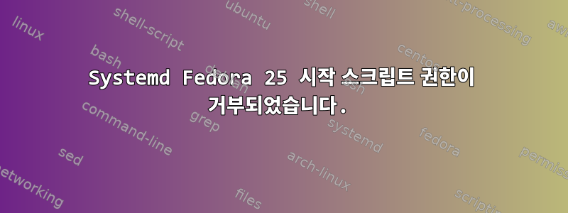 Systemd Fedora 25 시작 스크립트 권한이 거부되었습니다.