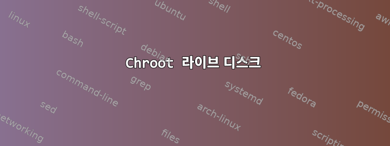 Chroot 라이브 디스크