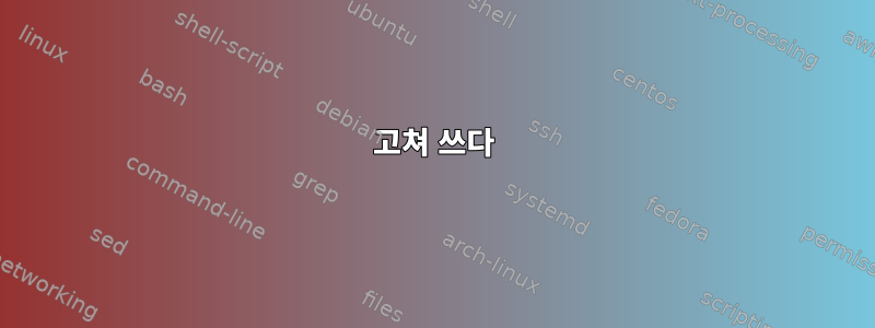 고쳐 쓰다