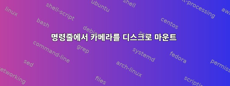 명령줄에서 카메라를 디스크로 마운트