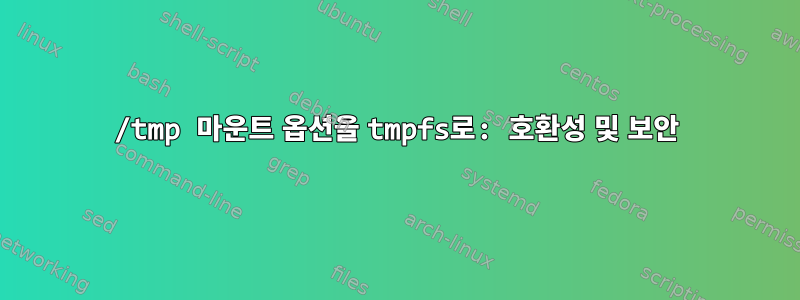 /tmp 마운트 옵션을 tmpfs로: 호환성 및 보안