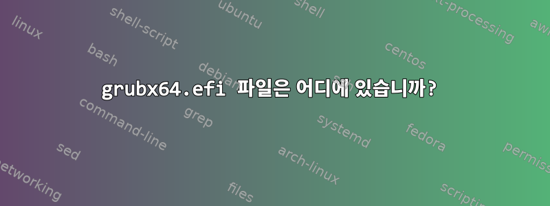 grubx64.efi 파일은 어디에 있습니까?