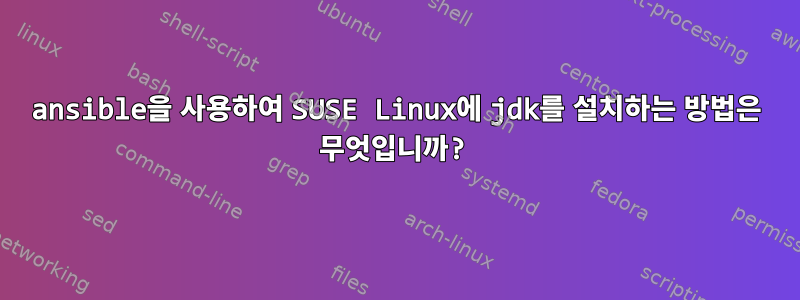 ansible을 사용하여 SUSE Linux에 jdk를 설치하는 방법은 무엇입니까?