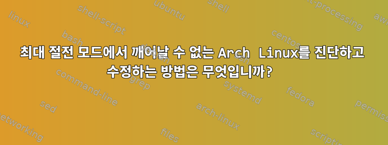 최대 절전 모드에서 깨어날 수 없는 Arch Linux를 진단하고 수정하는 방법은 무엇입니까?