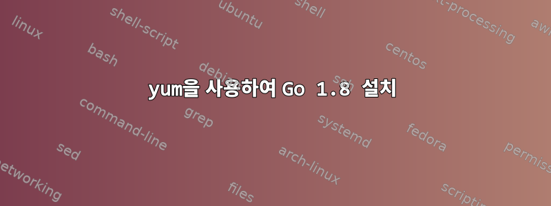 yum을 사용하여 Go 1.8 설치