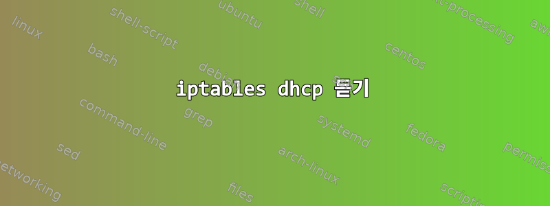 iptables dhcp 듣기