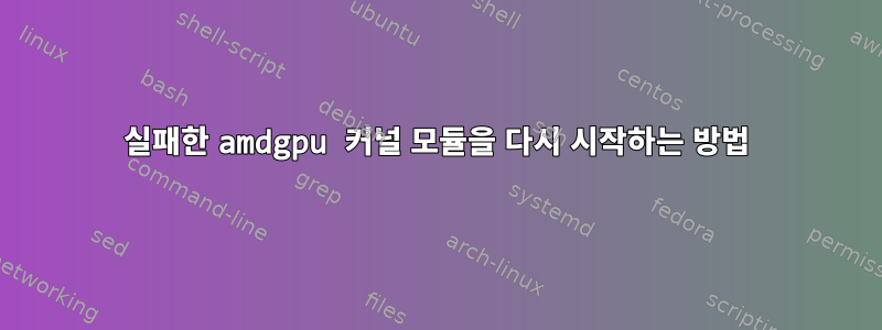 실패한 amdgpu 커널 모듈을 다시 시작하는 방법