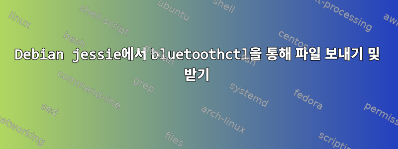 Debian jessie에서 bluetoothctl을 통해 파일 보내기 및 받기