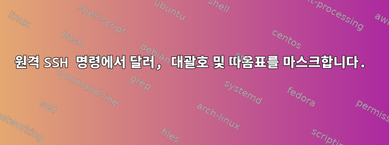 원격 SSH 명령에서 달러, 대괄호 및 따옴표를 마스크합니다.